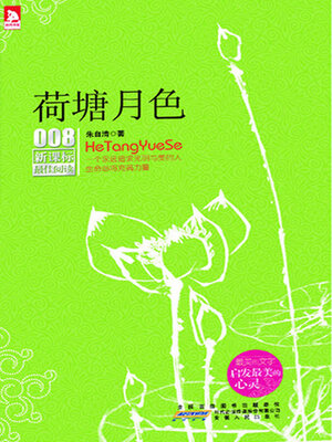 cover image of 荷塘月色